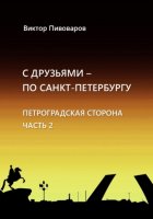 С друзьями по Санкт-Петербургу. Петроградская сторона. Часть 2.