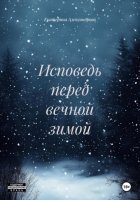 Исповедь перед вечной зимой