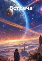 Встреча