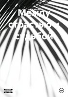 Между страстью и судьбой