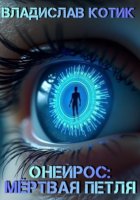 Онейрос: Мёртвая петля