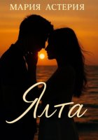 Ялта