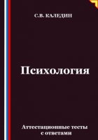 Психология. Аттестационные тесты с ответами