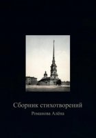 Сборник Стихотворений