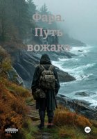 Фара. Путь вожака