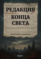 Редакция конца света