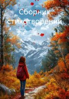 Сборник стихотворений
