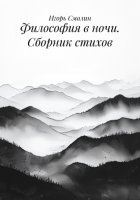 Философия в ночи. Сборник стихов
