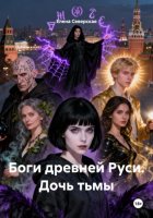 Боги древней Руси. Дочь тьмы