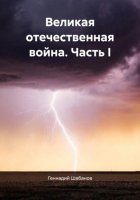 Великая отечественная война. Часть I