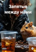 Запятые между нами