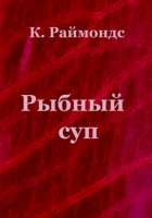 Рыбный суп