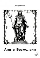 Аид в Безмолвии