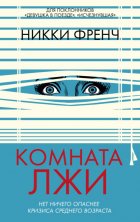 Комната лжи