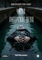 Чисто питерское дело