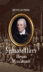 Уильям Питт. Вечно Младший