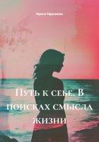 Путь к себе. В поисках смысла жизни