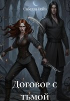 Договор с тьмой