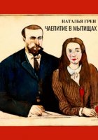 Чаепитие в Мытищах