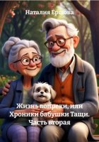 Жизнь вопреки, или Хроники бабушки Тащи. Часть вторая