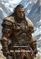 Да, урук-хаи мы!