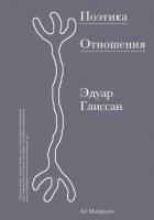 Поэтика Отношения. Поэтика III