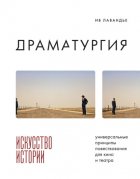 Драматургия: искусство истории. Универсальные принципы повествования для кино и театра