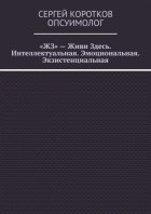 «ЖЗ» – Живи Здесь. Интеллектуальная. Эмоциональная. Экзистенциальная