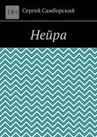 Нейра