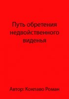 Путь обретения недвойственного виденья