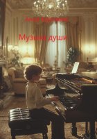 Музыка души