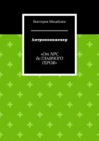 Антропоинженер. От NPC до главного героя