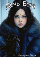 Дочь Бога