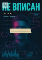 Не вписан