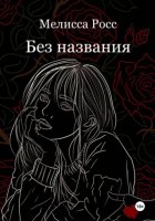 Без названия