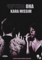 Чертова она