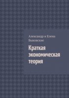 Краткая экономическая теория