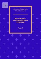 Кататимно-имагинативная терапия. Том IV