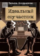 Идеальный соучастник