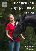 Вселенная внутреннего мира