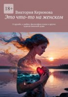 Это что-то на женском. О дружбе, о любви, философии пледа и других чудесах женской души