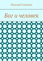 Бог и человек