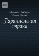 Параллельная страна