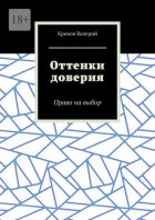 Оттенки доверия. Право на выбор