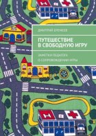 Путешествие в свободную игру. Заметки педагога о сопровождении игры
