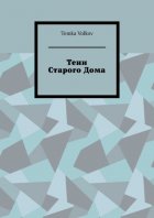 Тени Старого Дома