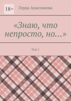 Знаю, что непросто, но… Том 1