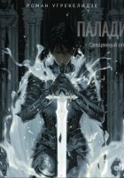 Паладин. Священный огонь. Том 1