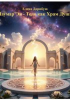 Лаумар´Эн – Тело как Храм Души