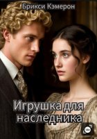 Игрушка для наследника